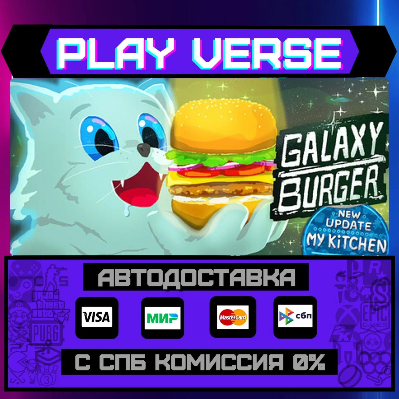 Galaxy BurgerАВТОВЫДАЧАSTEAM GIFT