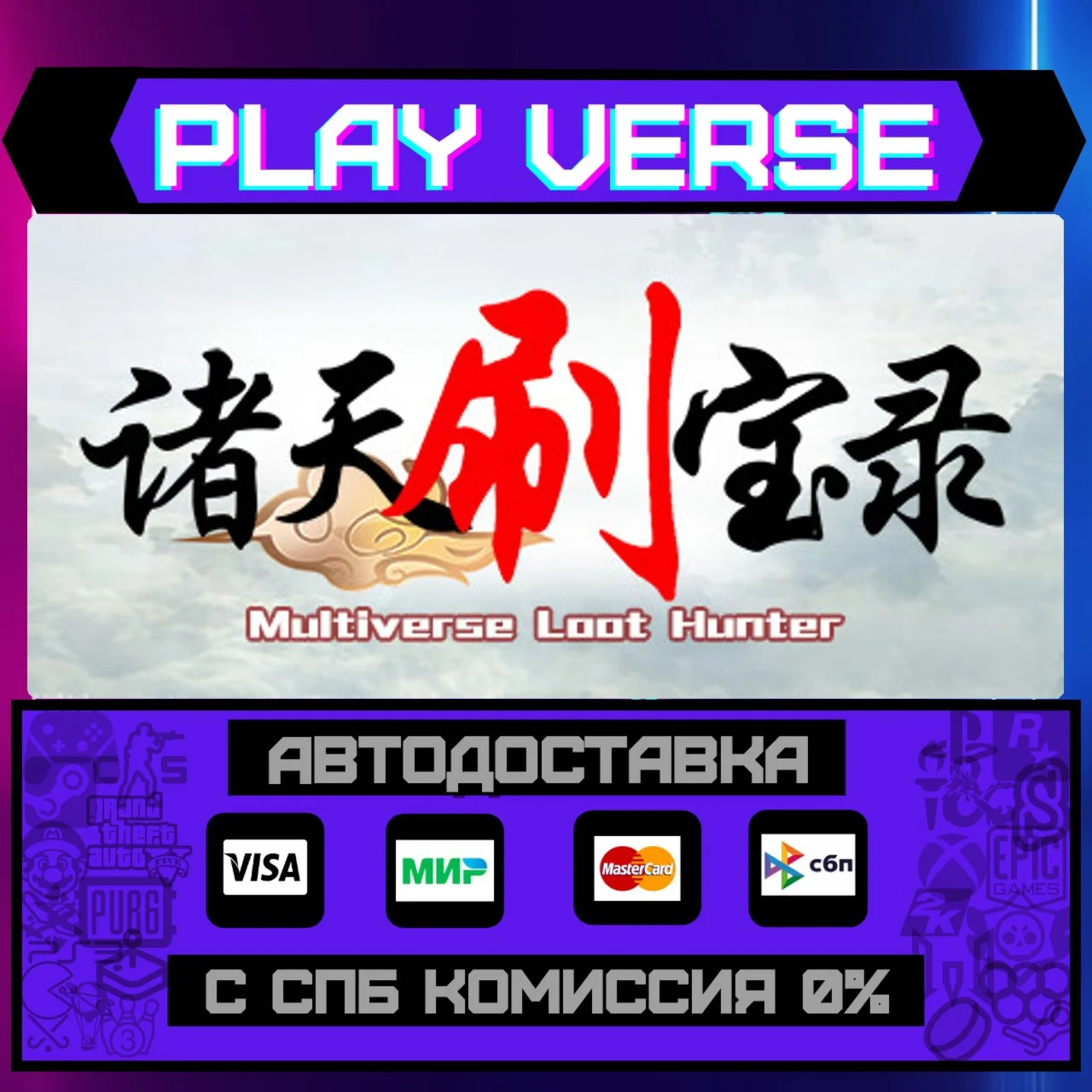 Multiverse Loot HunterАВТОВЫДАЧАSTEAM GIFT