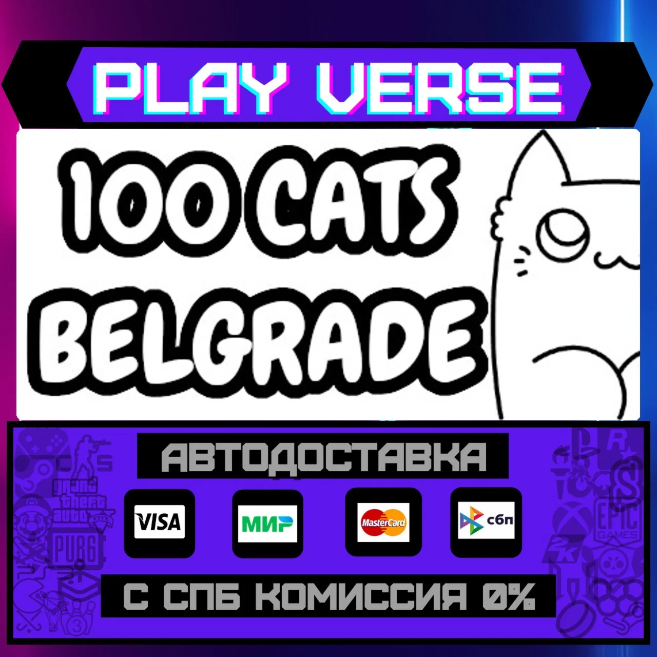100 Cats BelgradeАВТОВЫДАЧАSTEAM GIFT