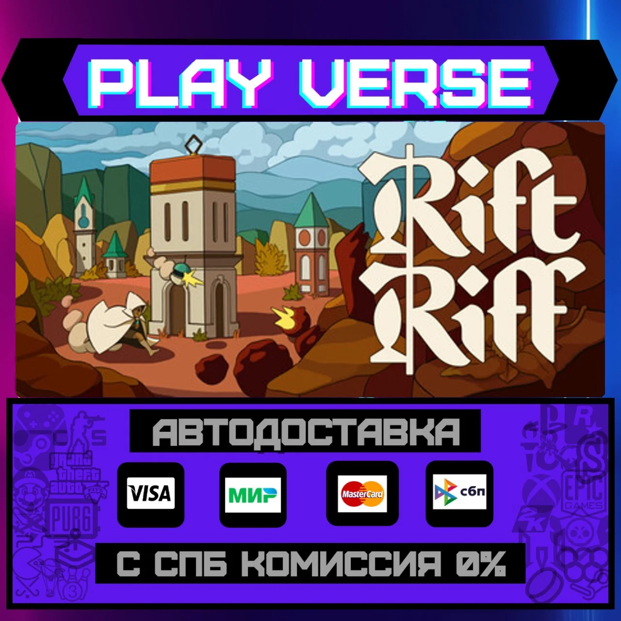 Rift RiffАВТОВЫДАЧАSTEAM GIFT