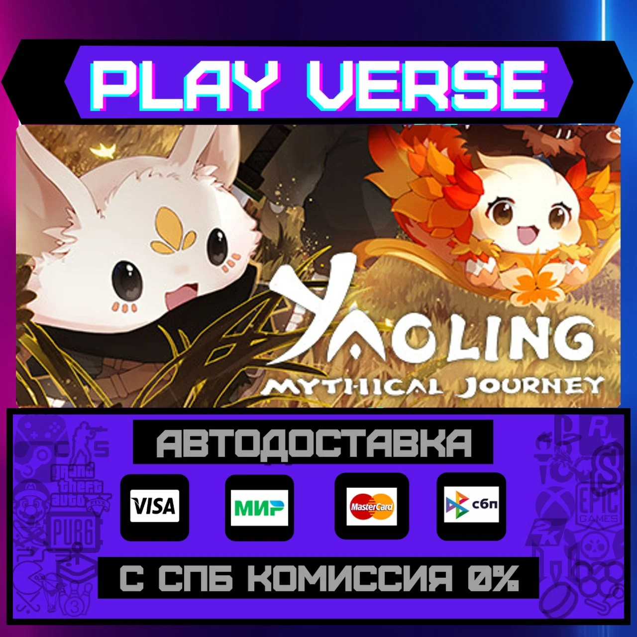 Yaoling: Mythical JourneyАВТОВЫДАЧАSTEAM GIFT