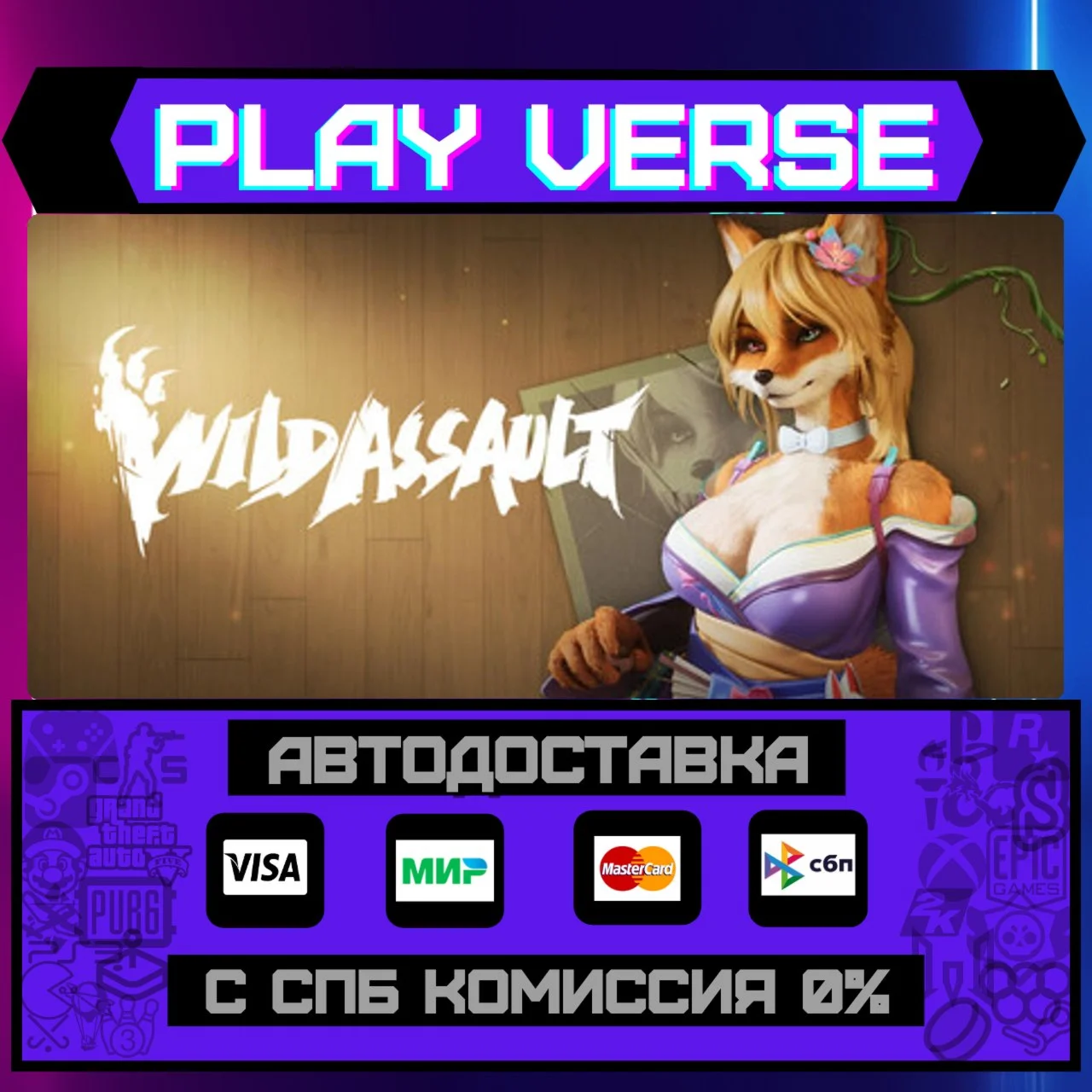 Wild AssaultАВТОВЫДАЧАSTEAM GIFT