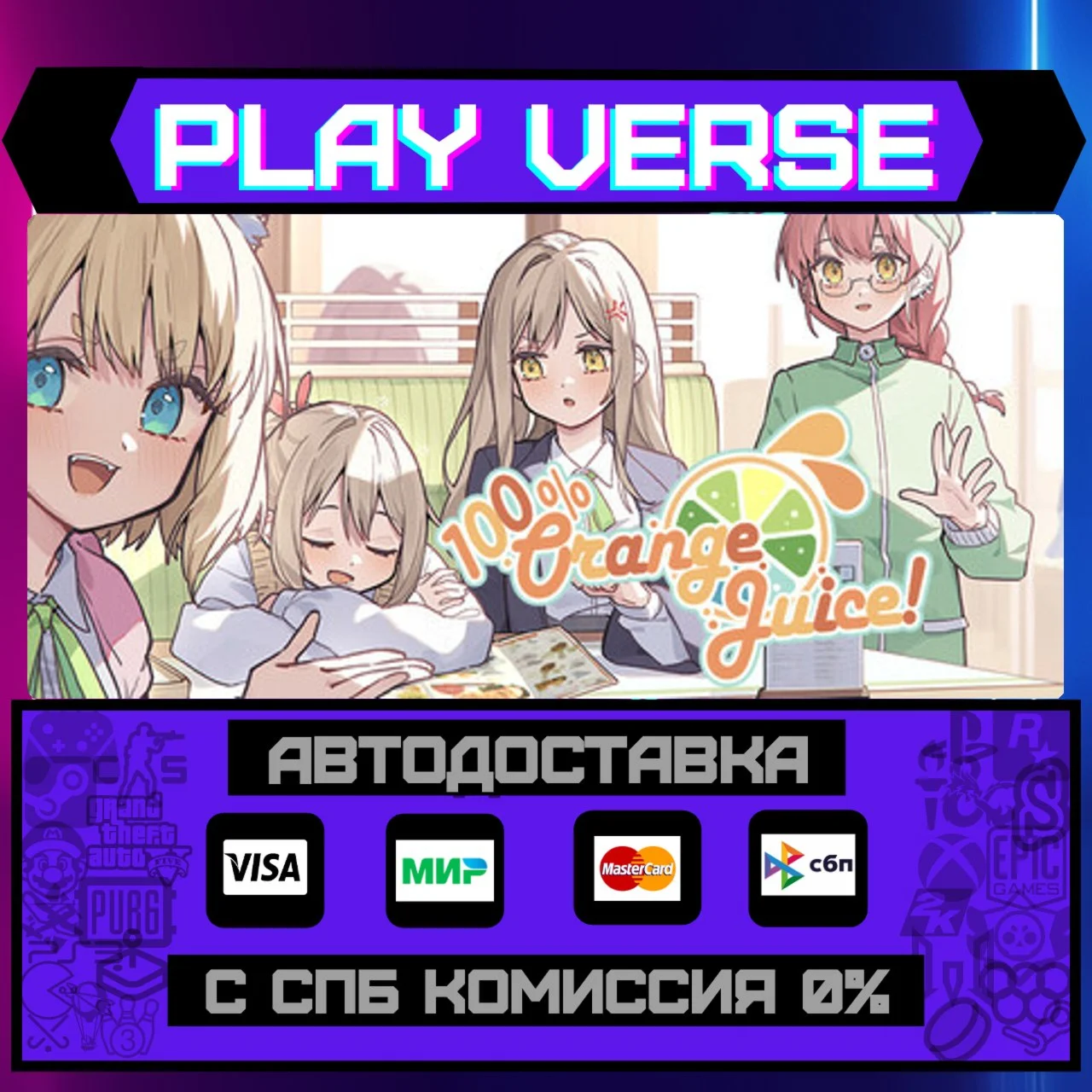 100% Orange JuiceАВТОВЫДАЧАSTEAM GIFT