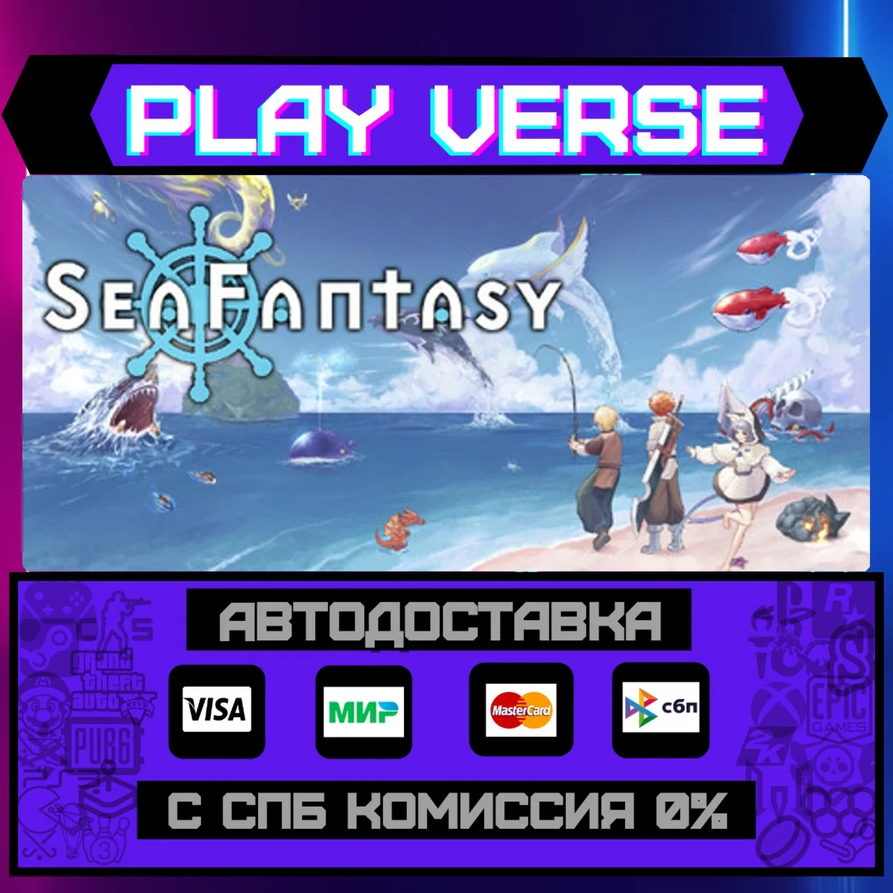 Sea FantasyАВТОВЫДАЧАSTEAM GIFT