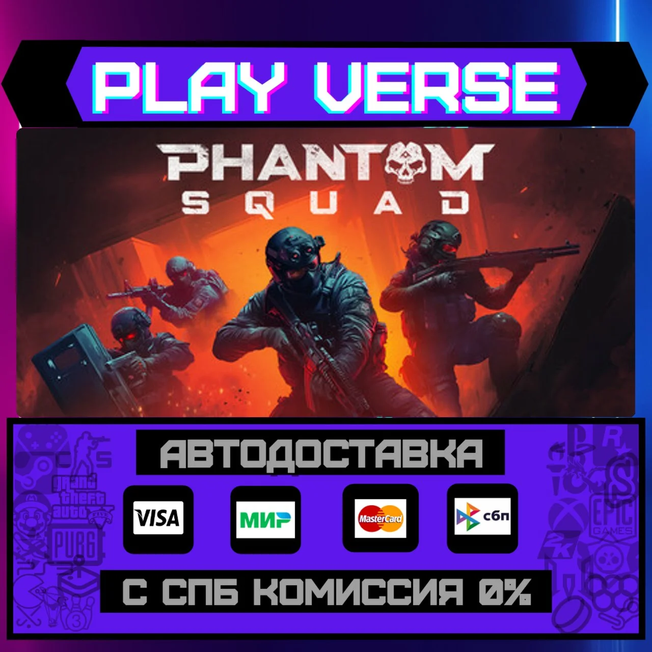 Phantom SquadАВТОВЫДАЧАSTEAM GIFT