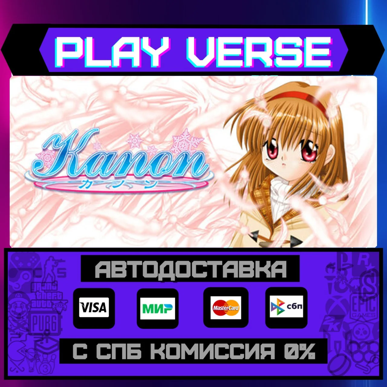 KanonАВТОВЫДАЧАSTEAM GIFT