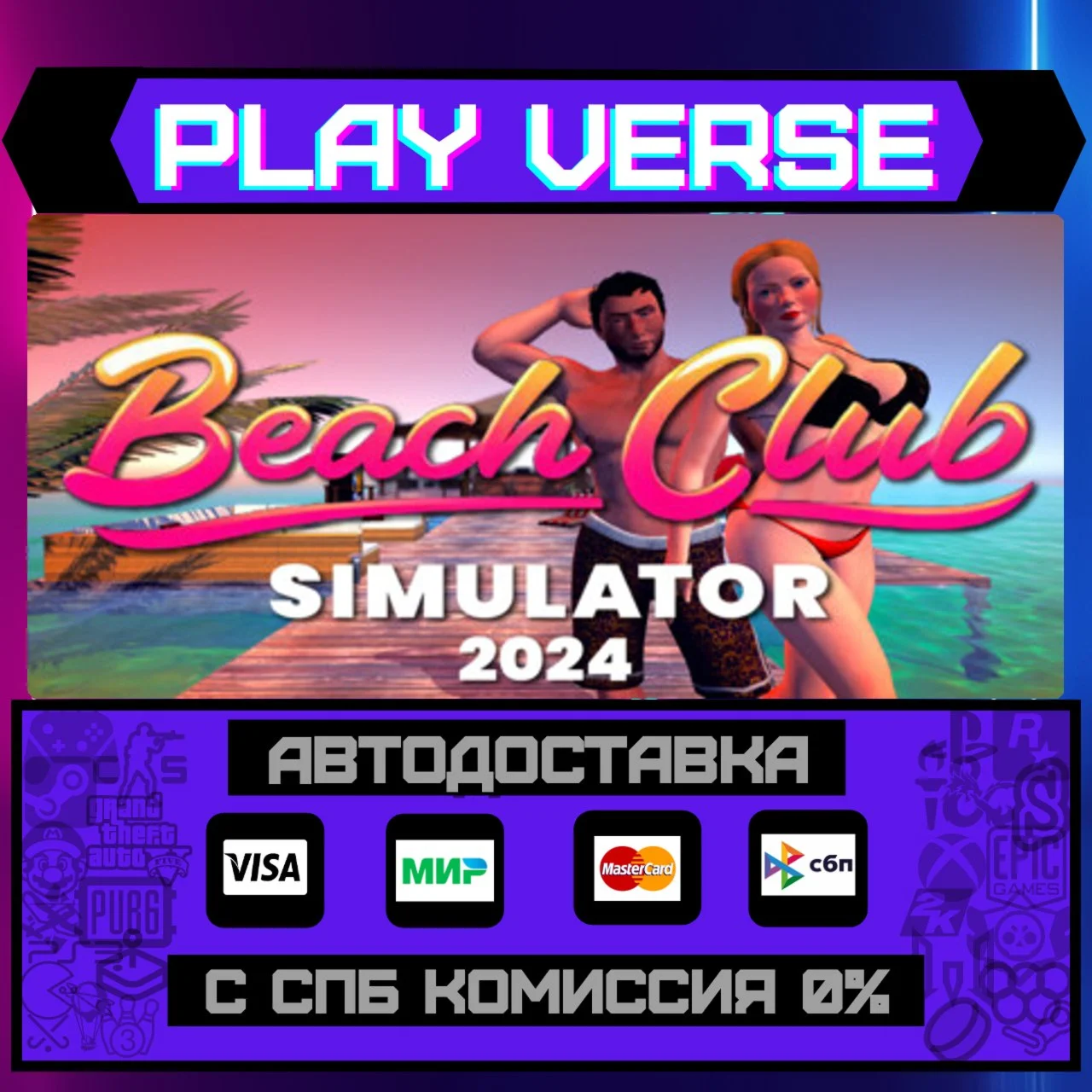 Beach Club Simulator 2024АВТОВЫДАЧАSTEAM GIFT