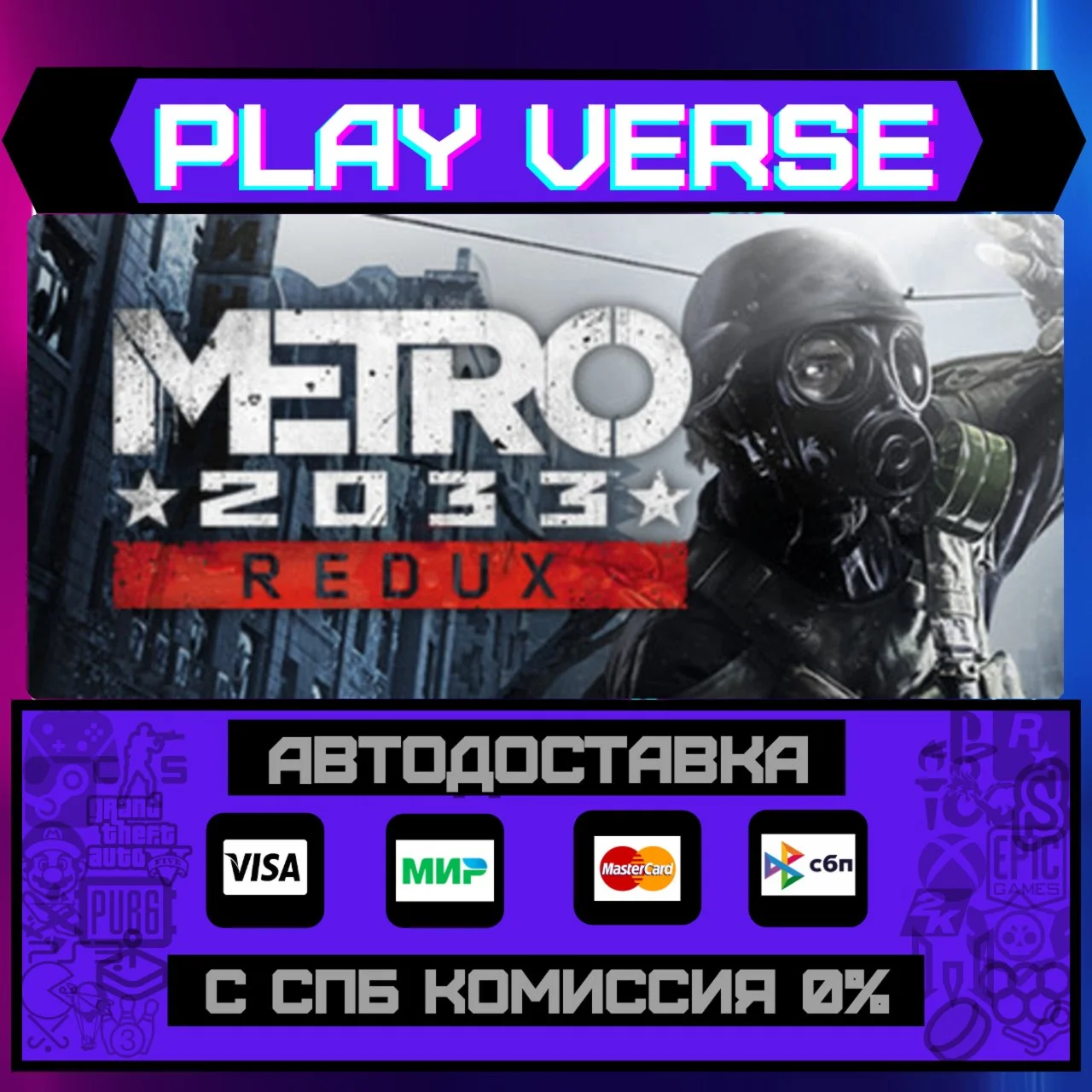 Metro 2033 ReduxАВТОВЫДАЧАSTEAM GIFT