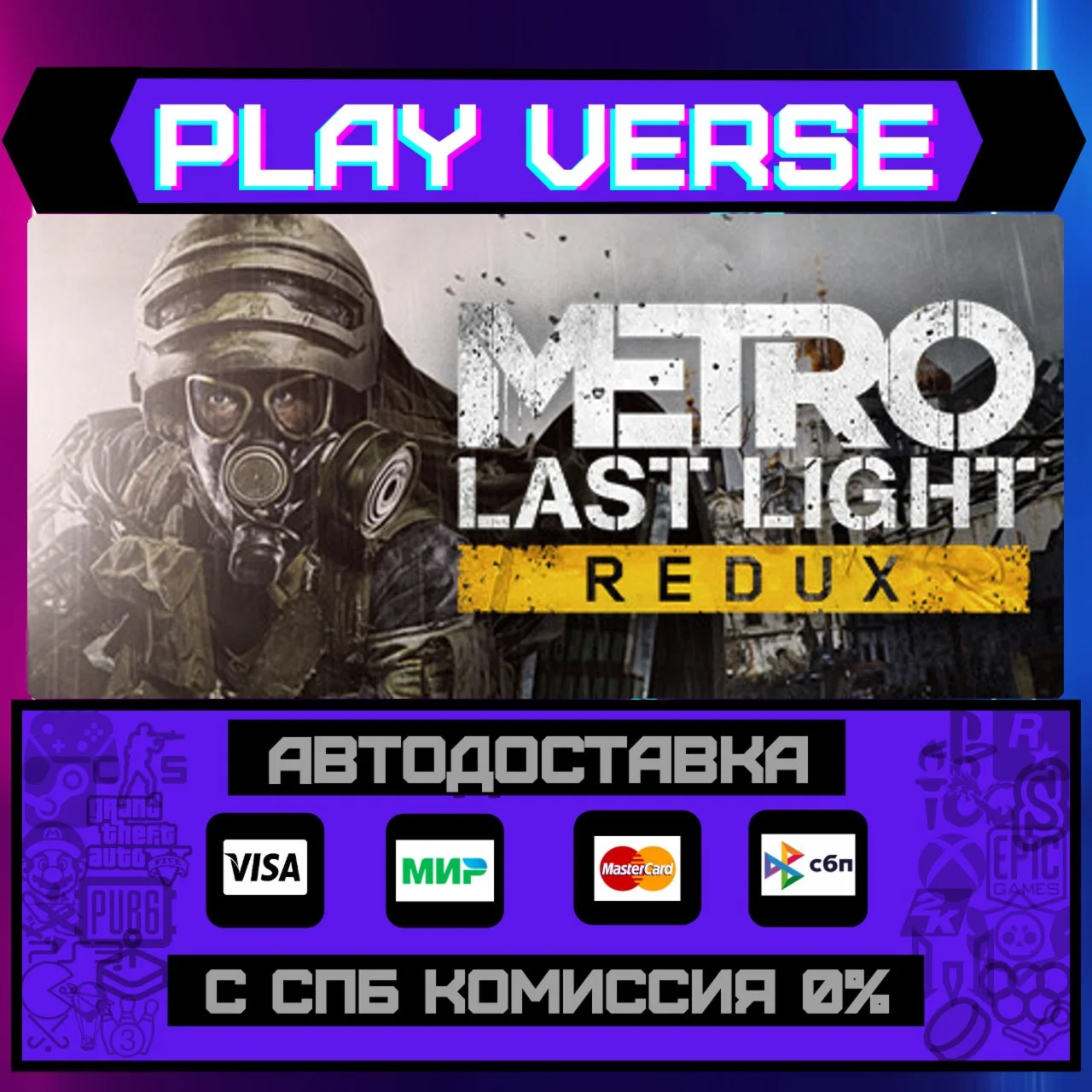 Metro: Last Light ReduxАВТОВЫДАЧАSTEAM GIFT