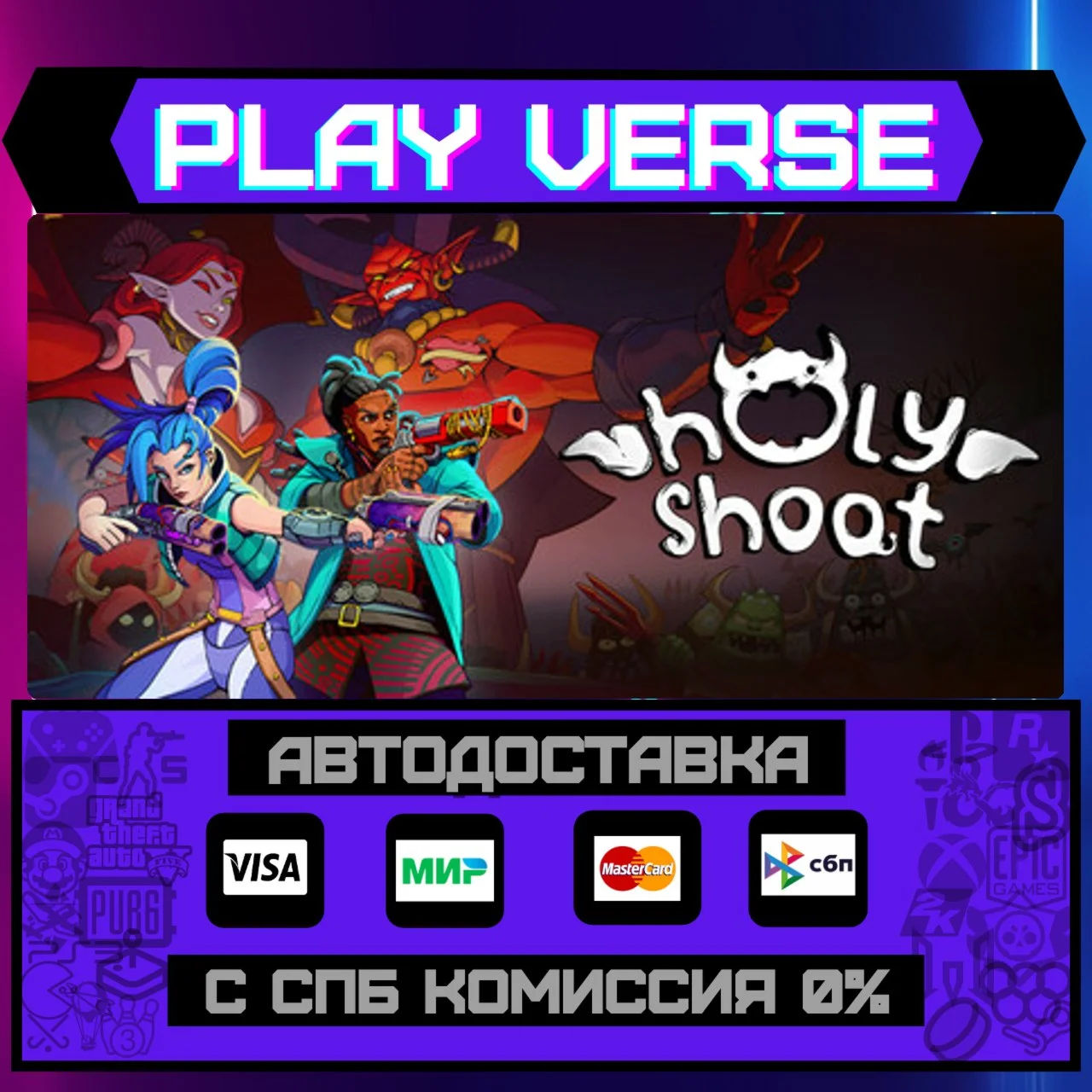 Holy ShootАВТОВЫДАЧАSTEAM GIFT