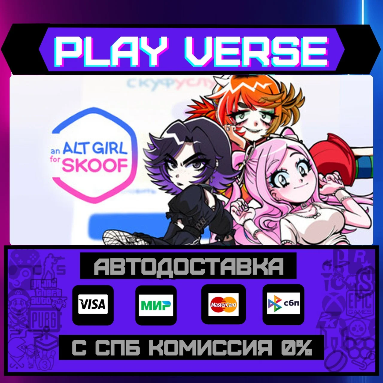 An alt girl for skoofАВТОВЫДАЧАSTEAM GIFT