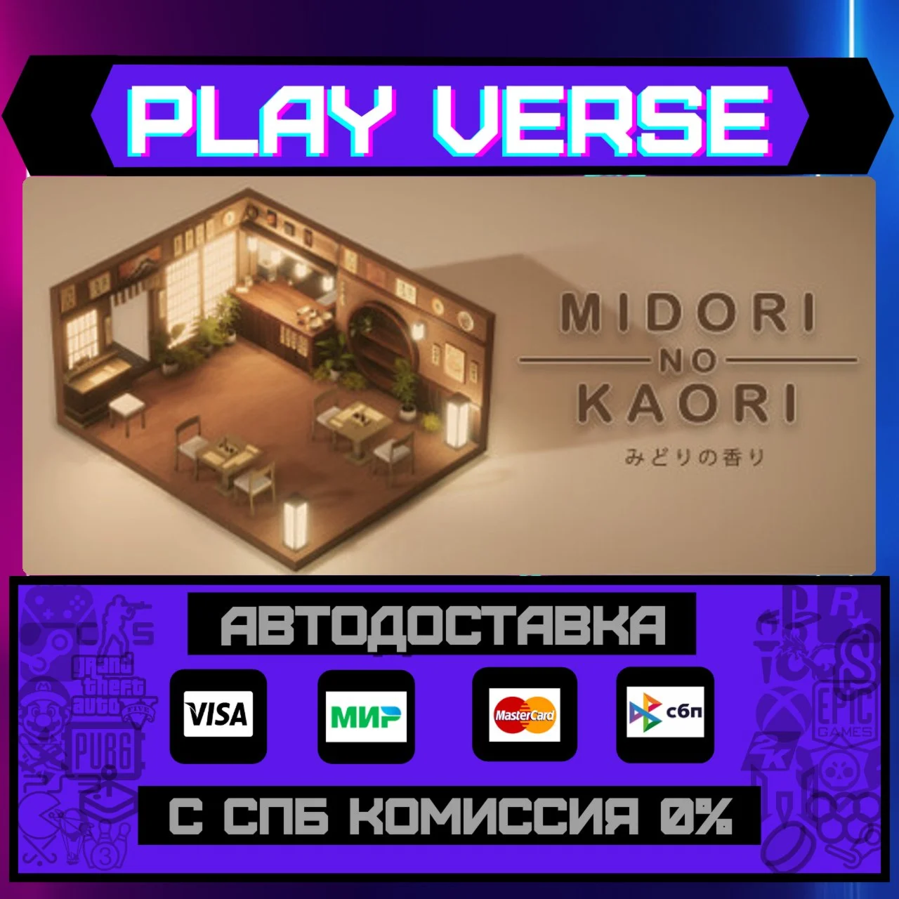 Midori no KaoriАВТОВЫДАЧАSTEAM GIFT