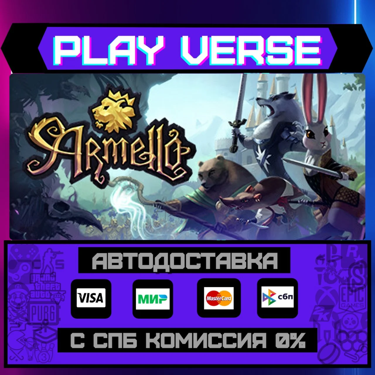 ArmelloАВТОВЫДАЧАSTEAM GIFT