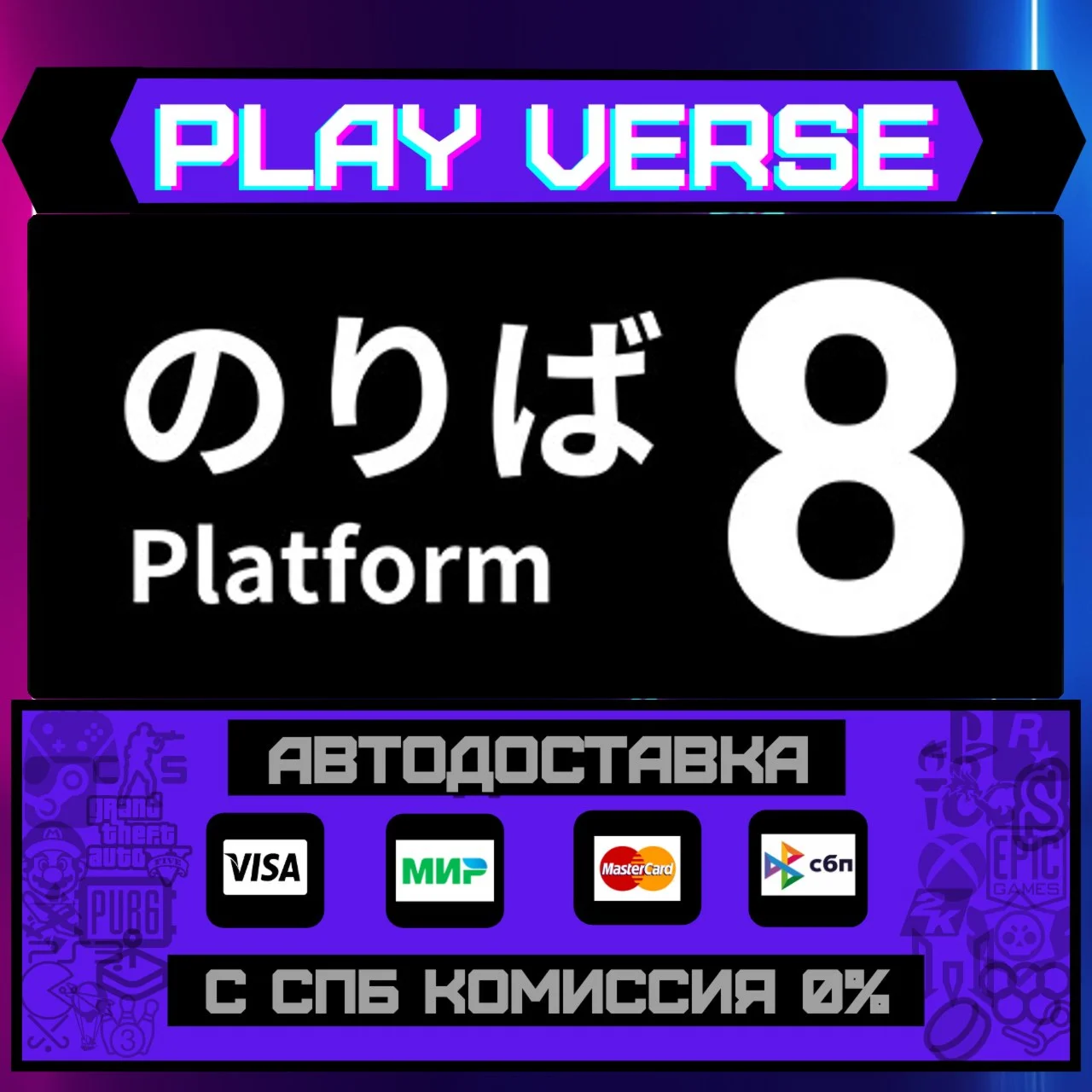 Platform 8АВТОВЫДАЧАSTEAM GIFT