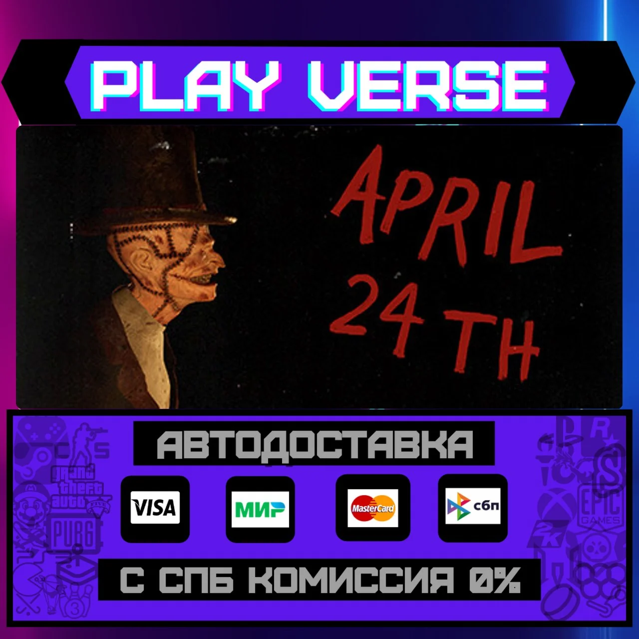 April 24thАВТОВЫДАЧАSTEAM GIFT