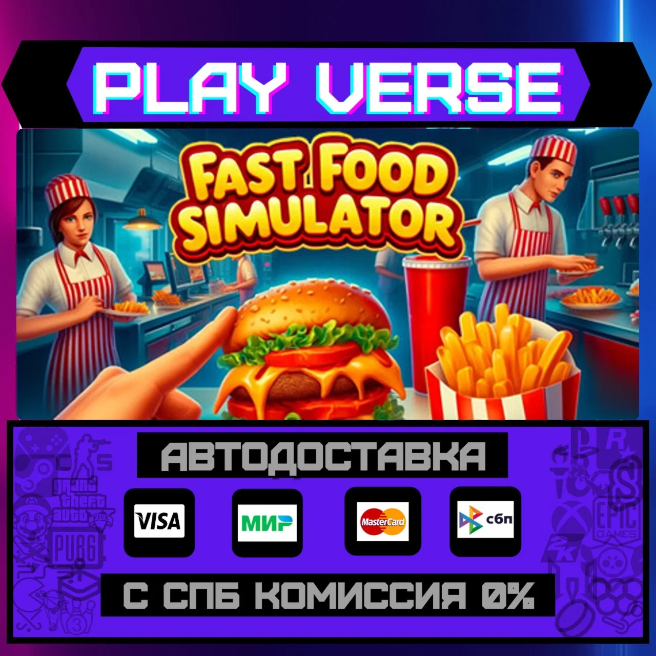 Fast Food SimulatorАВТОВЫДАЧАSTEAM GIFT