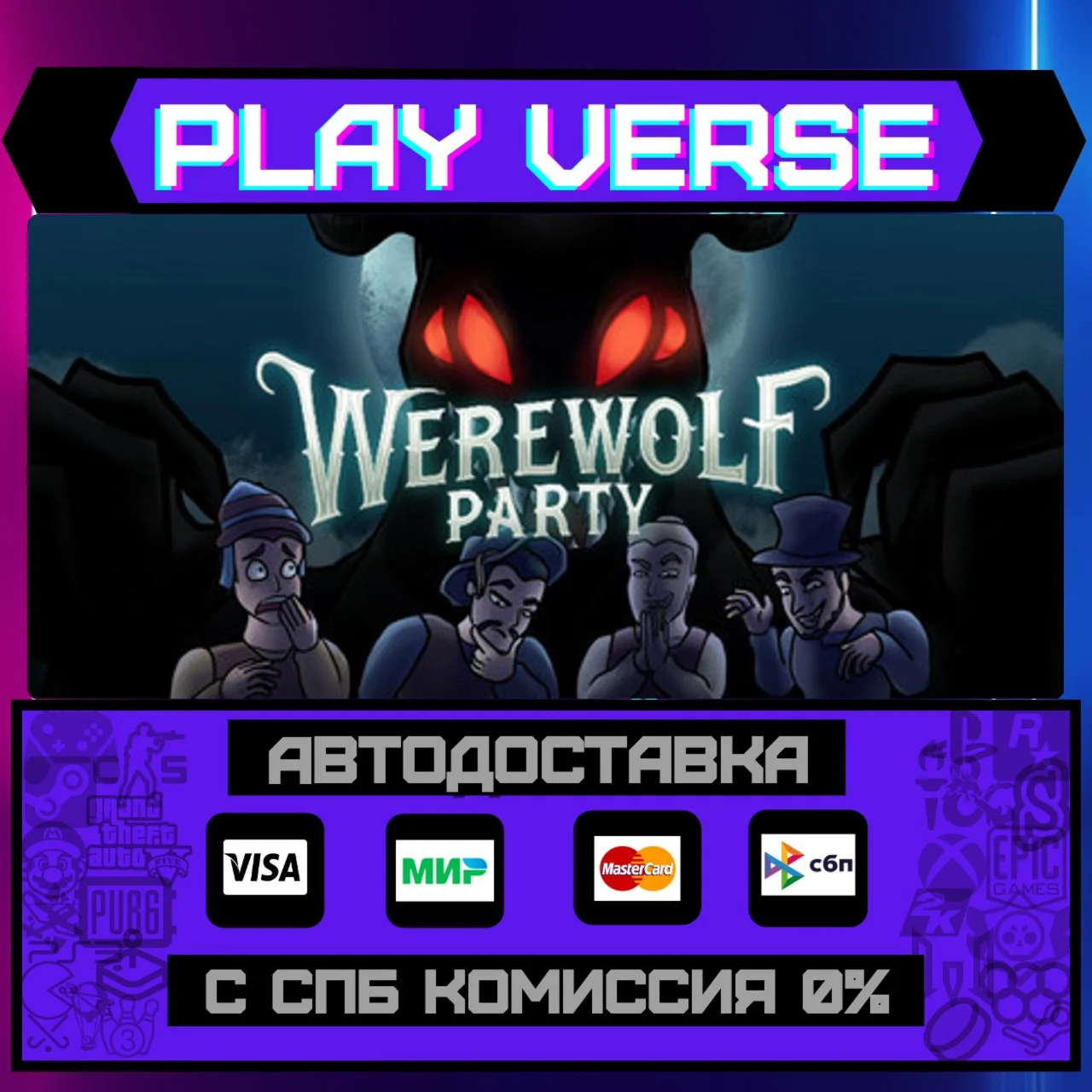 Werewolf PartyАВТОВЫДАЧАSTEAM GIFT