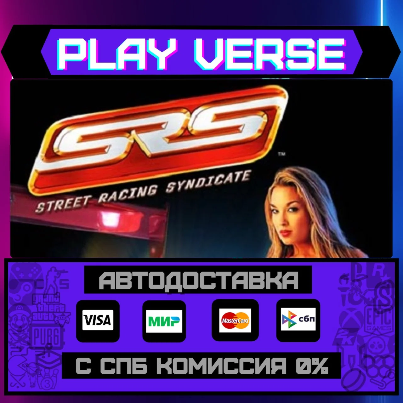 Street Racing SyndicateАВТОВЫДАЧАSTEAM GIFT