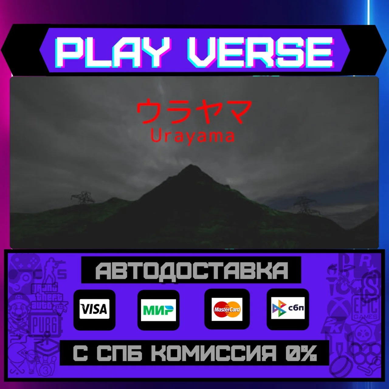 UrayamaАВТОВЫДАЧАSTEAM GIFT