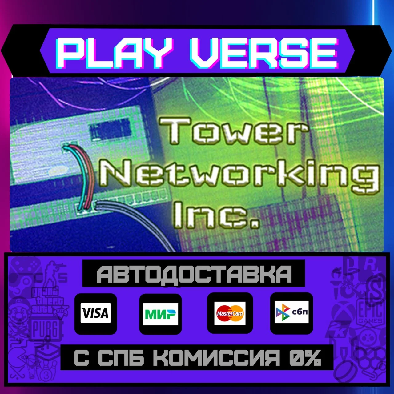Tower Networking Inc.АВТОВЫДАЧАSTEAM GIFT