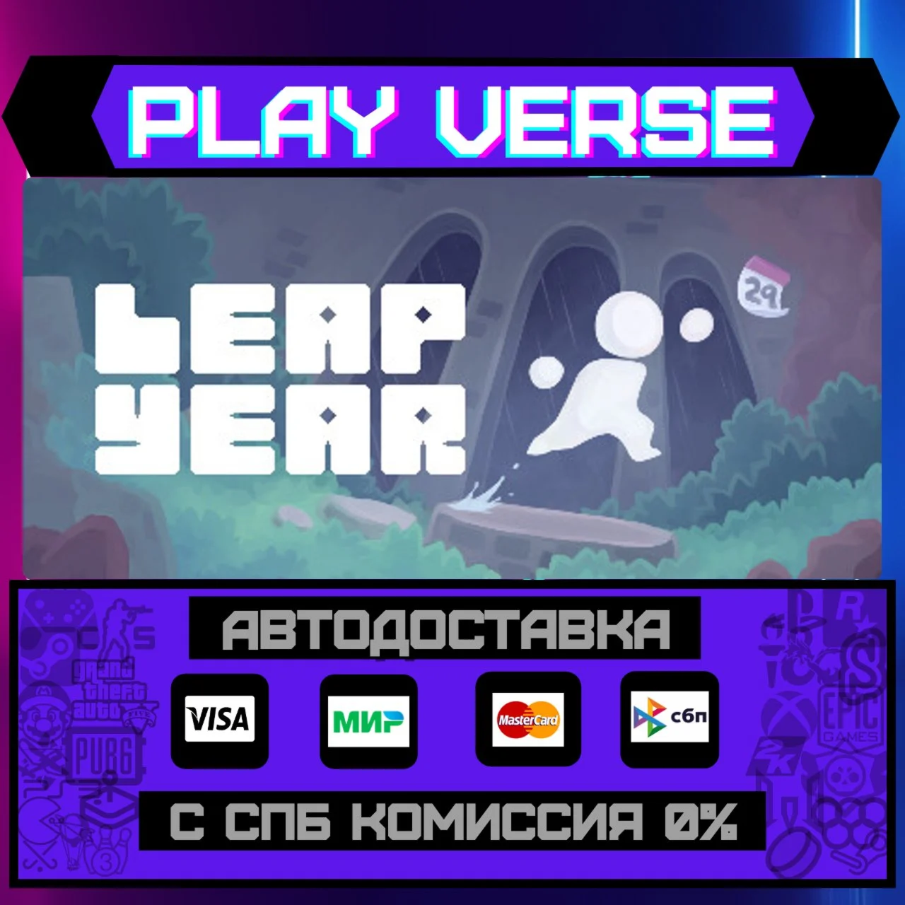 Leap YearАВТОВЫДАЧАSTEAM GIFT