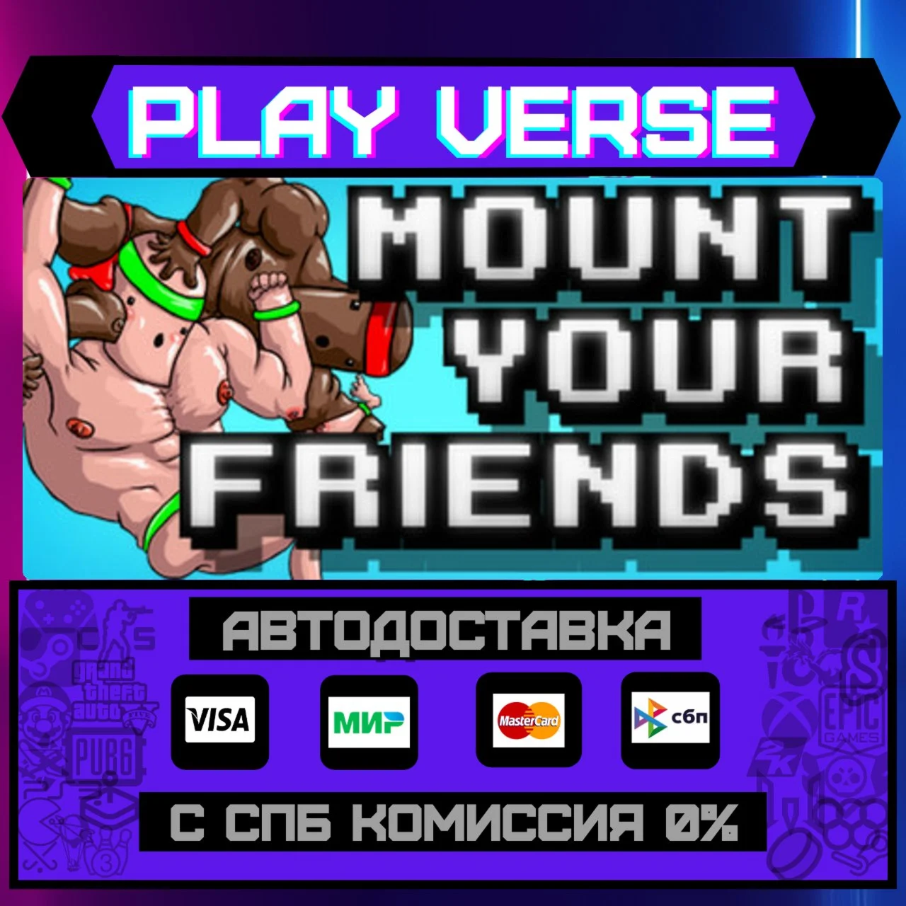 Mount Your FriendsАВТОВЫДАЧАSTEAM GIFT