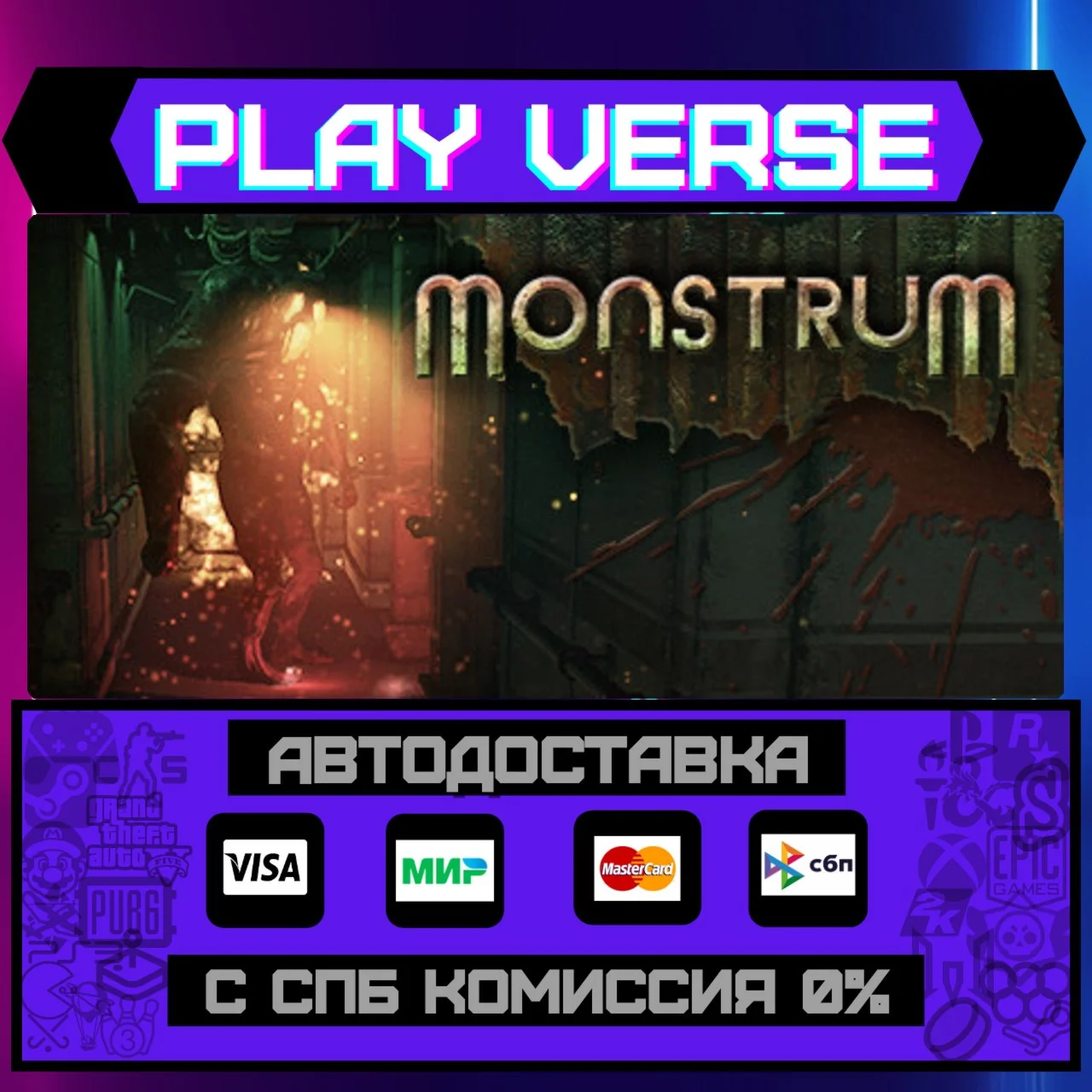 MonstrumАВТОВЫДАЧАSTEAM GIFT