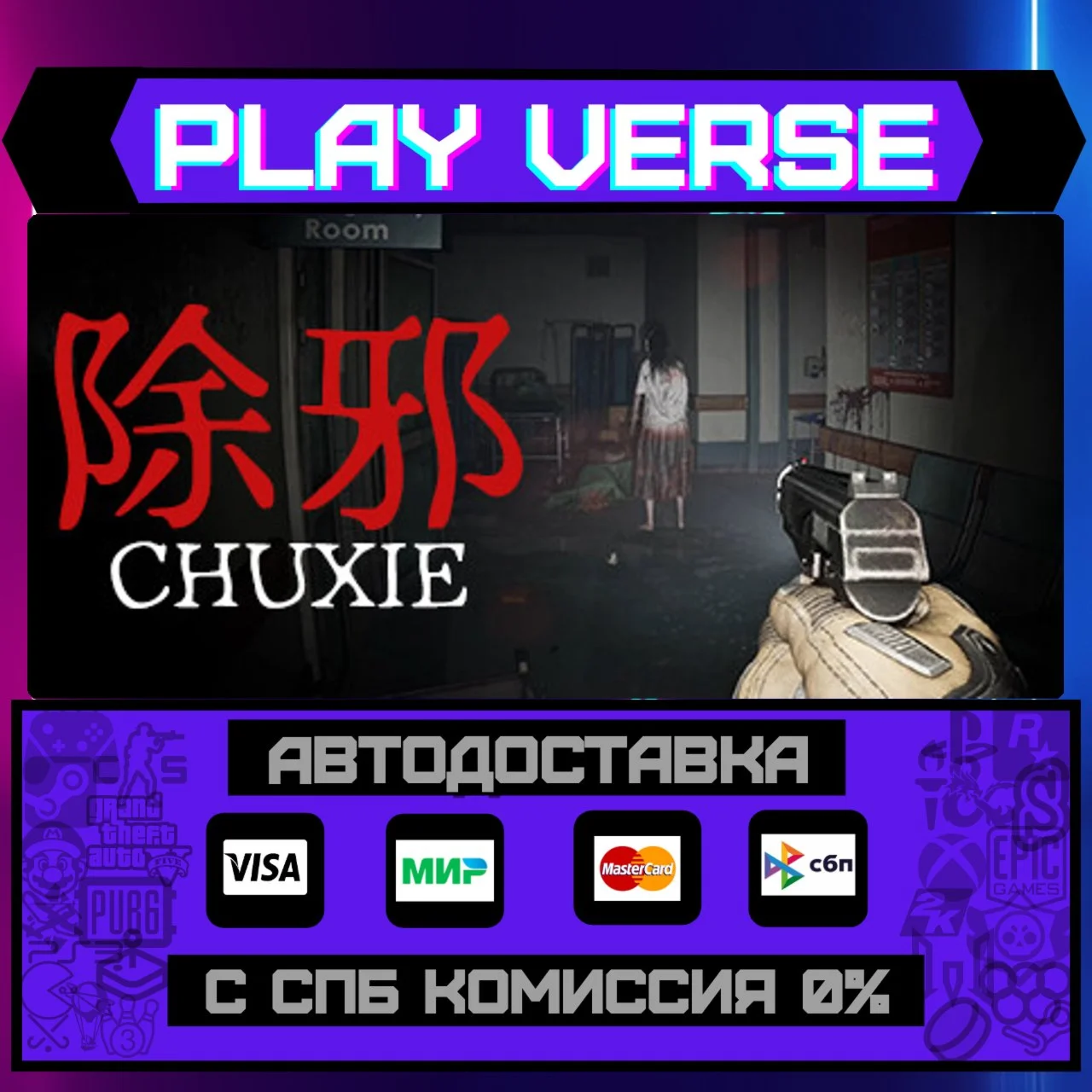 除邪(CHUXIE)АВТОВЫДАЧАSTEAM GIFT