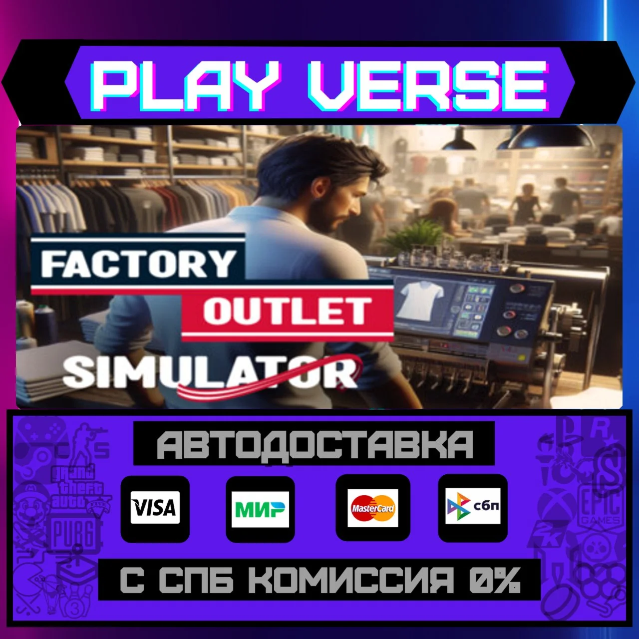 Factory Outlet SimulatorАВТОВЫДАЧАSTEAM GIFT�