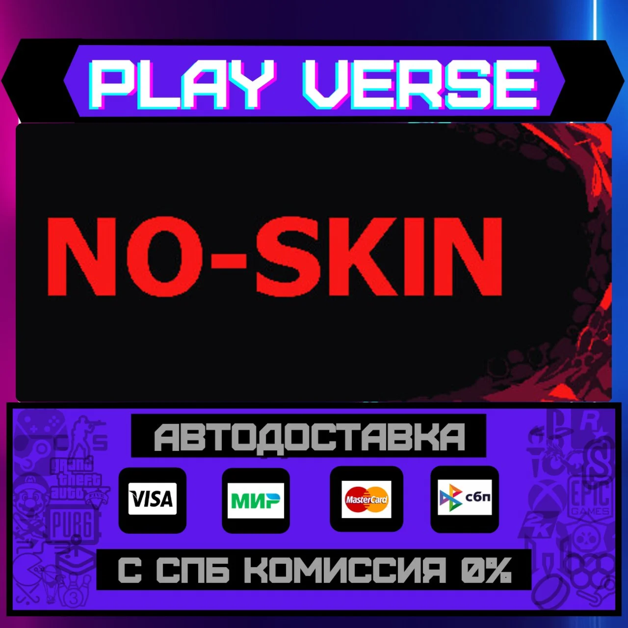NO-SKINАВТОВЫДАЧАSTEAM GIFT