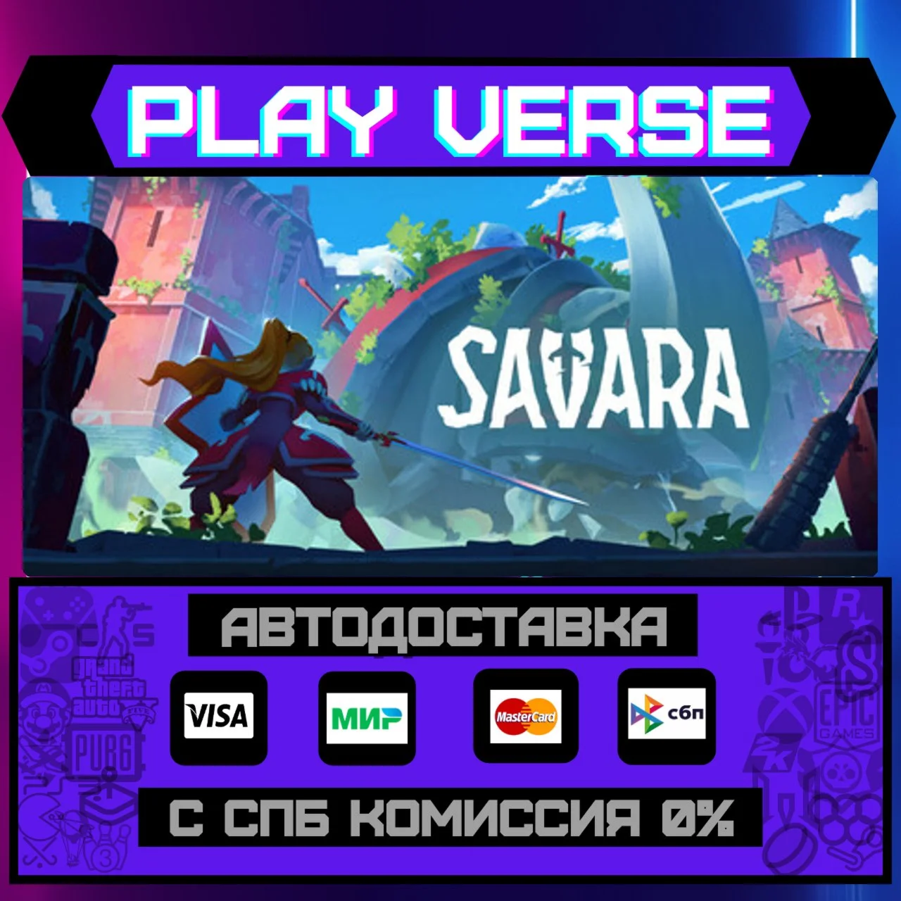 SavaraАВТОВЫДАЧАSTEAM GIFT
