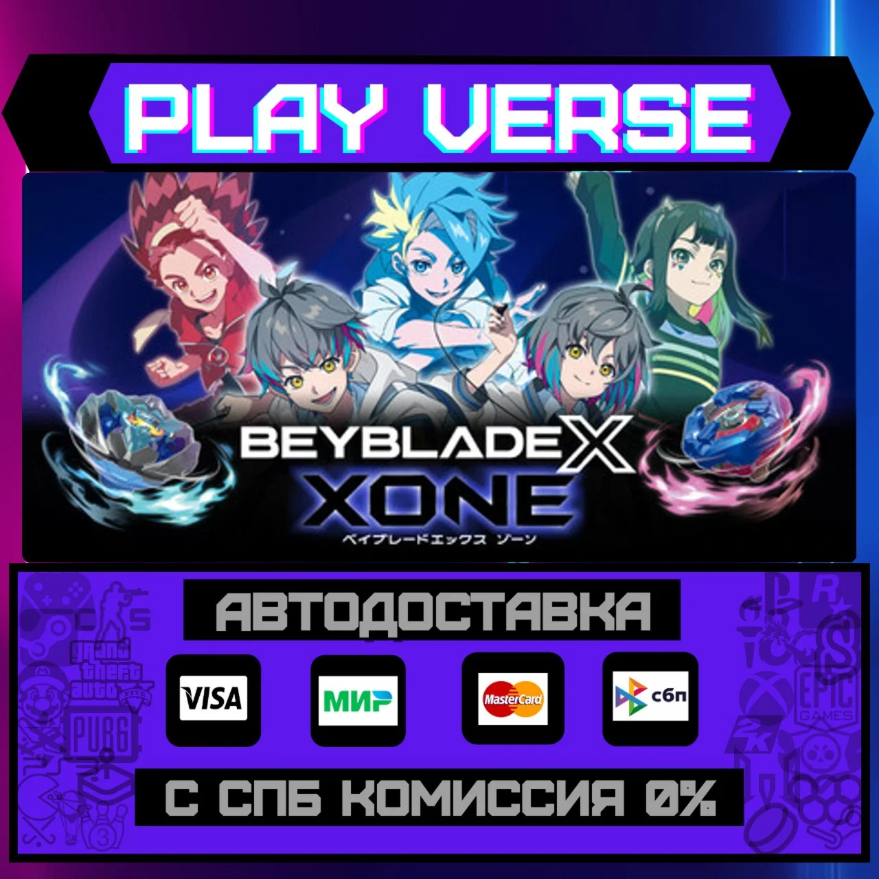 BEYBLADE X XONEАВТОВЫДАЧАSTEAM GIFT