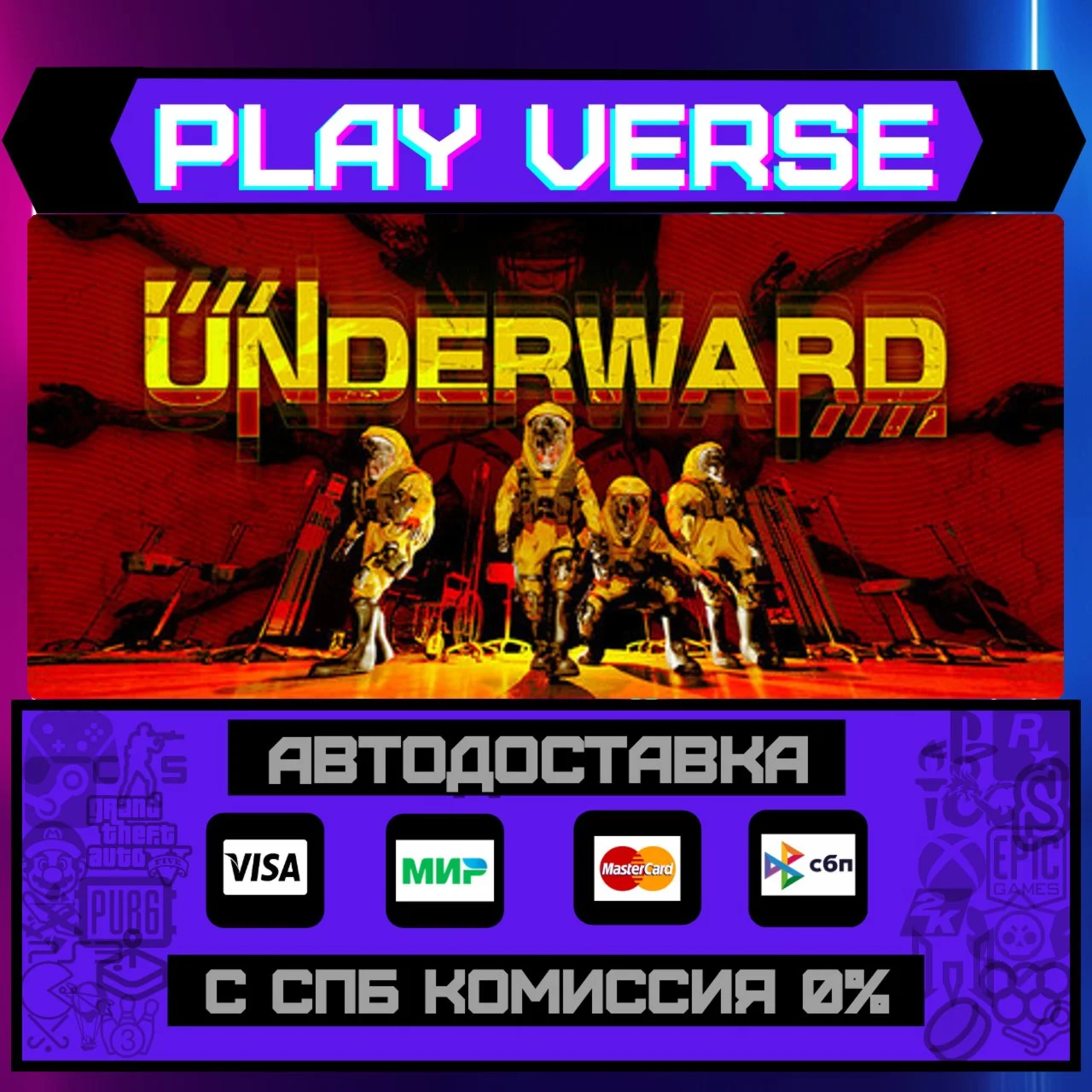 UNDERWARDАВТОВЫДАЧАSTEAM GIFT
