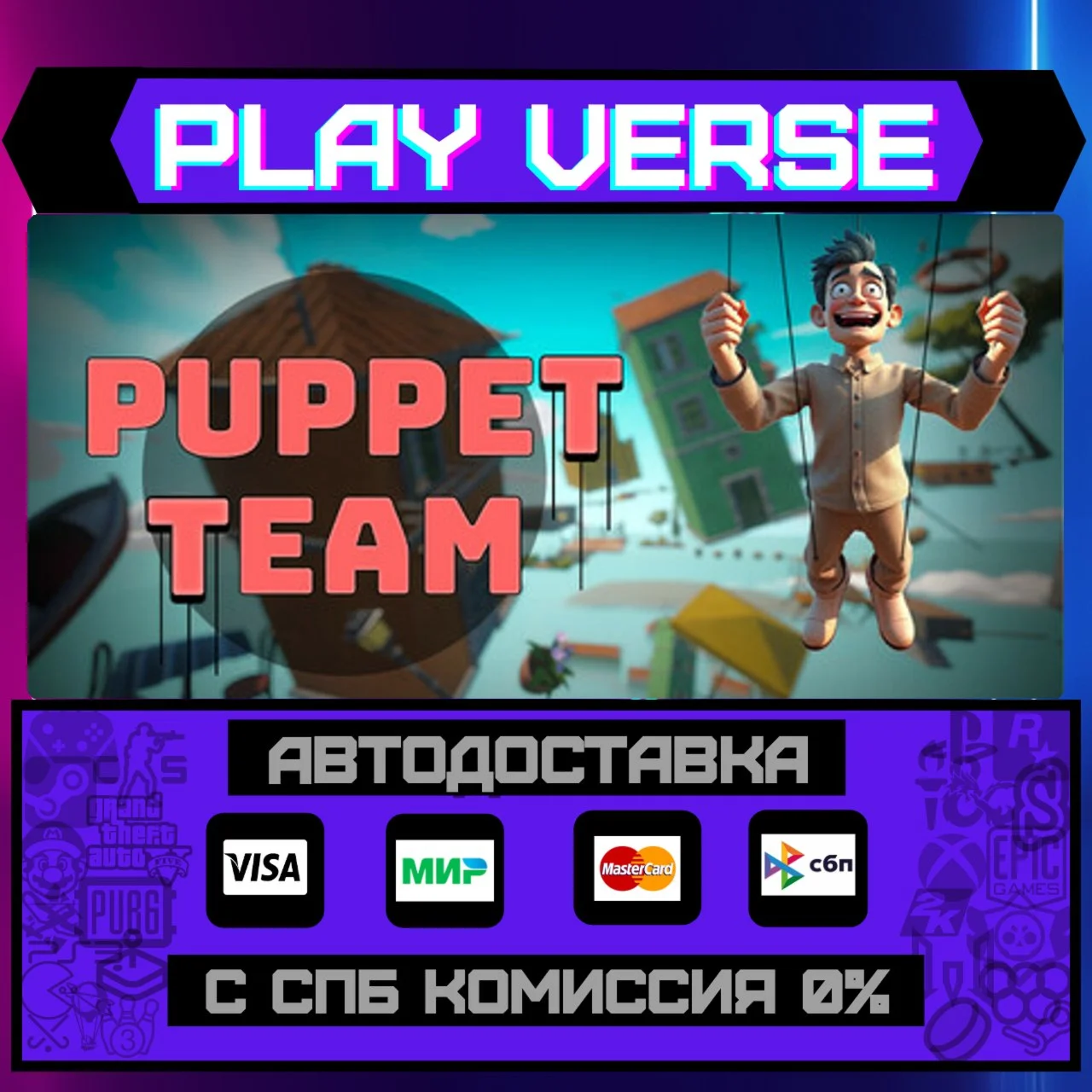 Puppet TeamАВТОВЫДАЧАSTEAM GIFT