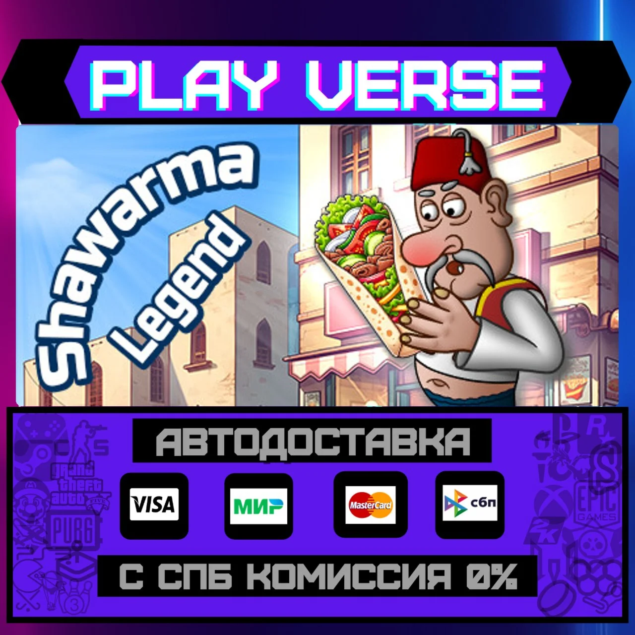 Shawarma LegendАВТОВЫДАЧАSTEAM GIFT