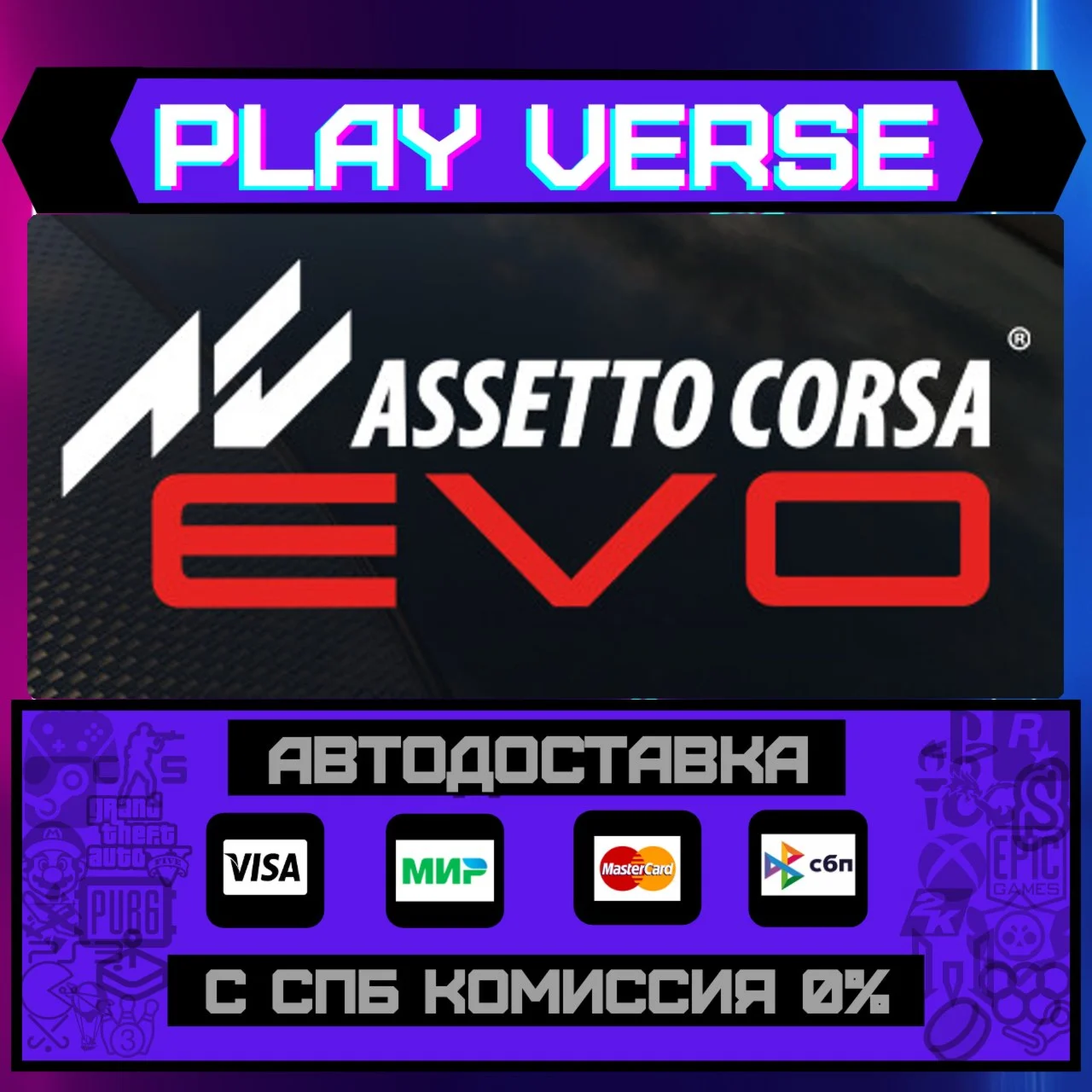 Assetto Corsa EVOАВТОВЫДАЧАSTEAM GIFT