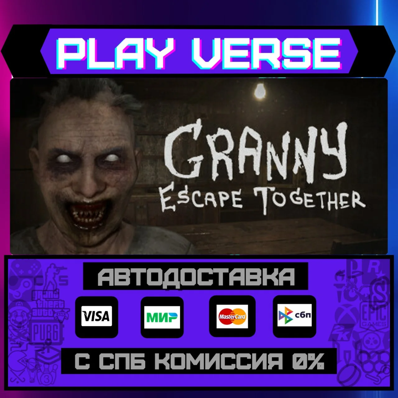 Granny: Escape TogetherАВТОВЫДАЧАSTEAM GIFT