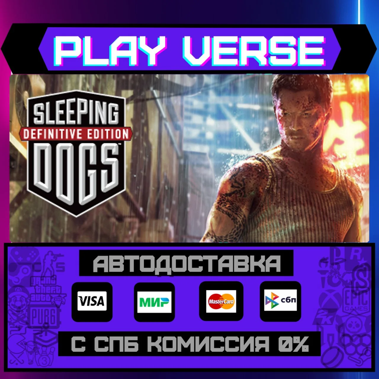 Sleeping Dogs: Definitive EdАВТОВЫДАЧАSTEAM G