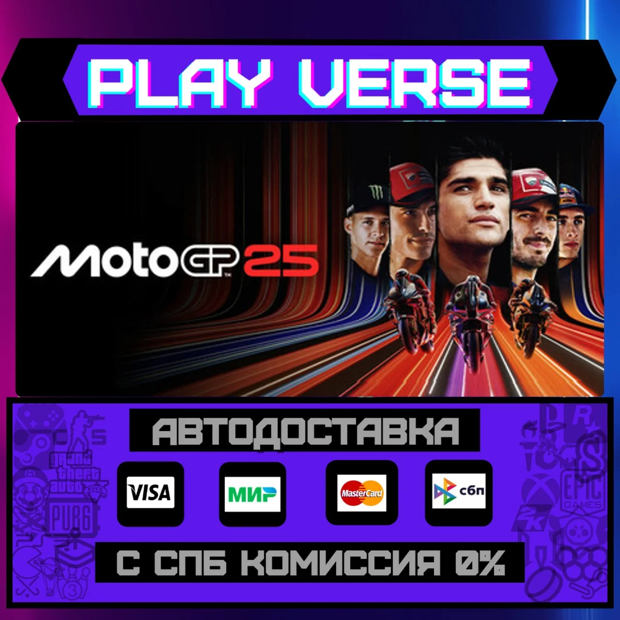 MotoGP™25АВТОВЫДАЧАSTEAM GIFT