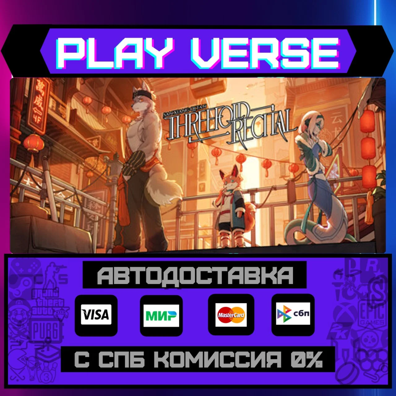 Threefold RecitalАВТОВЫДАЧАSTEAM GIFT