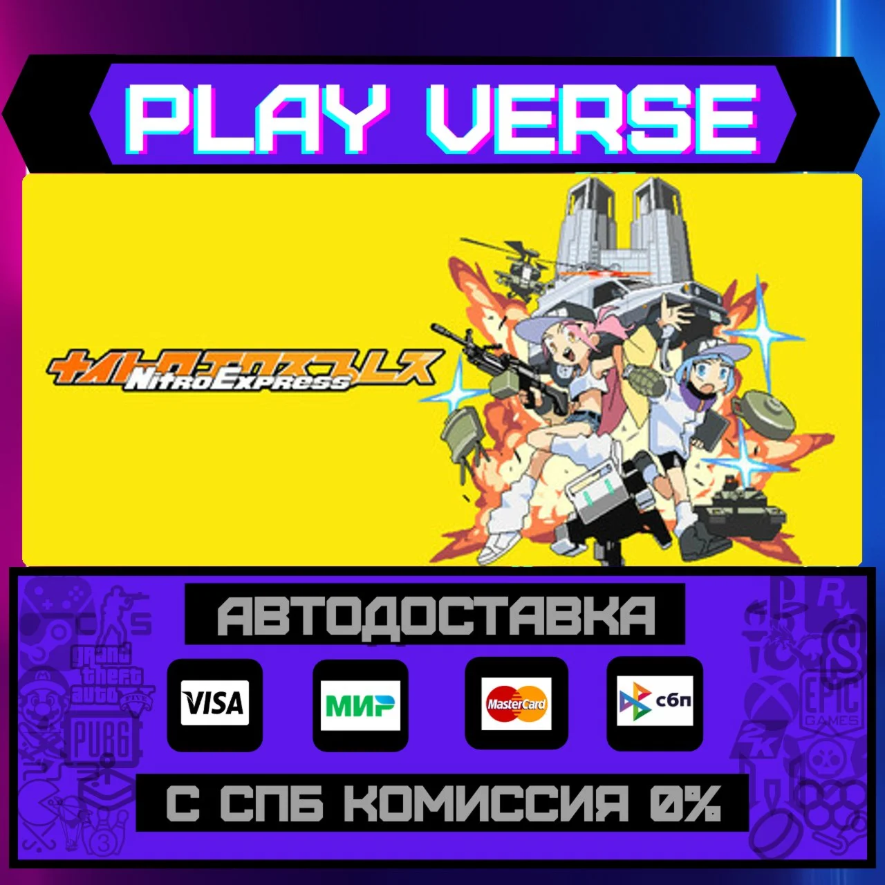 Nitro ExpressАВТОВЫДАЧАSTEAM GIFT