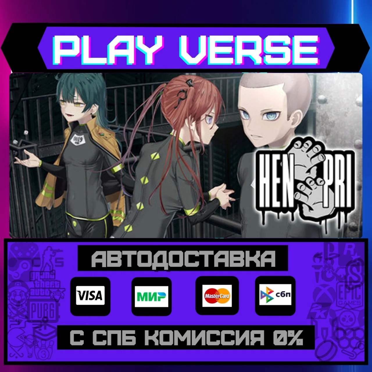 HENPRIАВТОВЫДАЧАSTEAM GIFT