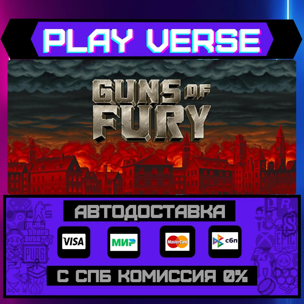 Guns of FuryАВТОВЫДАЧАSTEAM GIFT