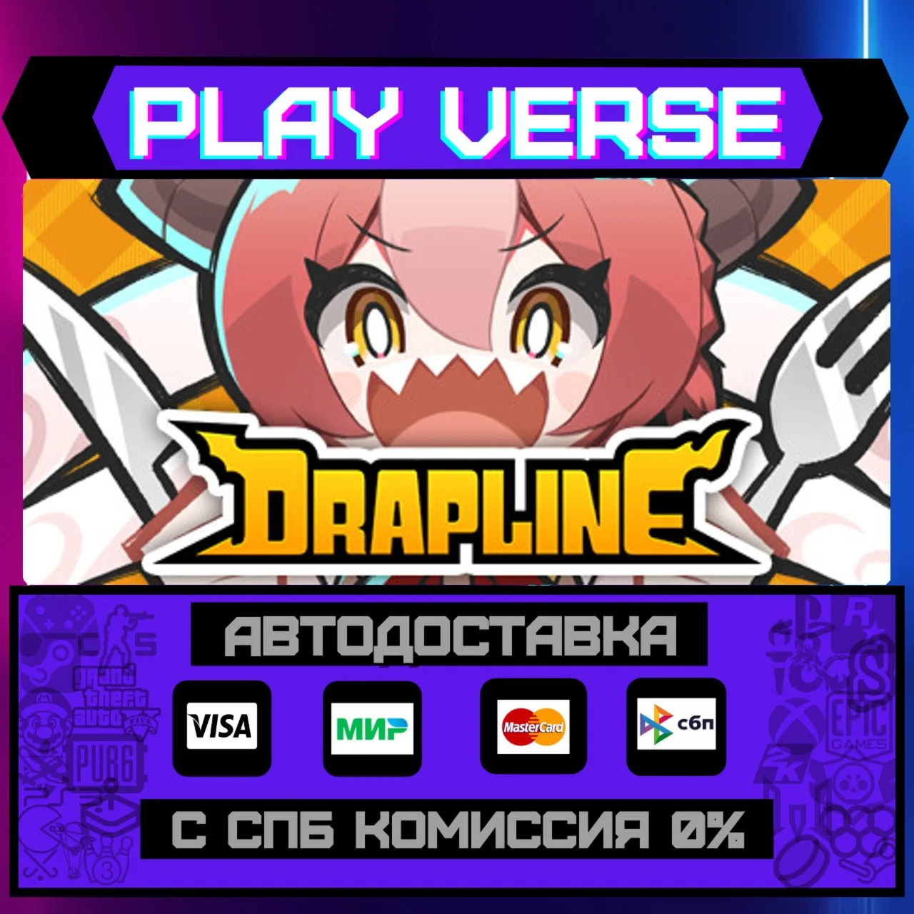 DRAPLINEАВТОВЫДАЧАSTEAM GIFT