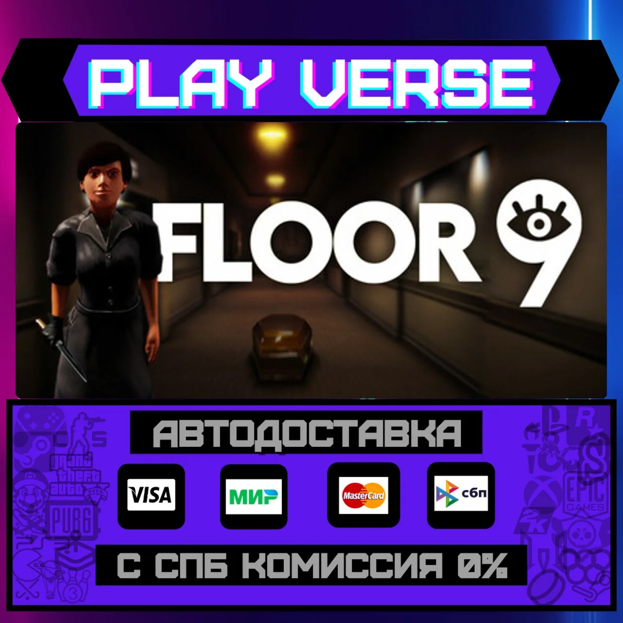 Floor 9АВТОВЫДАЧАSTEAM GIFT