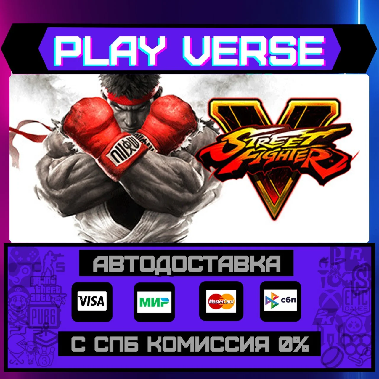 Street Fighter VАВТОВЫДАЧАSTEAM GIFT