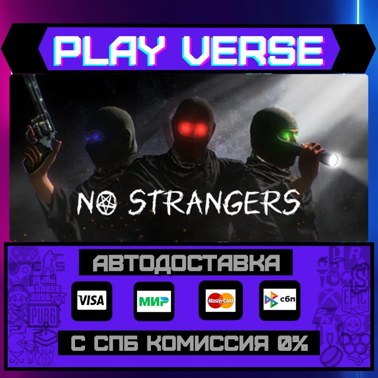 NO STRANGERSАВТОВЫДАЧАSTEAM GIFT