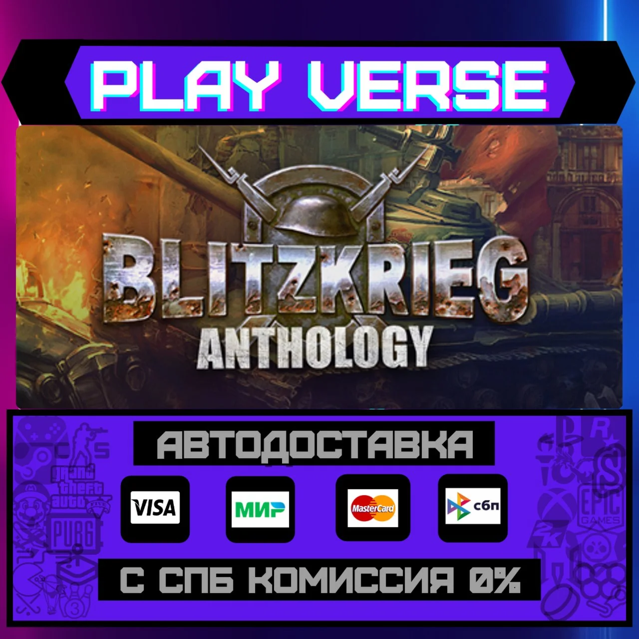 Blitzkrieg AnthologyАВТОВЫДАЧАSTEAM GIFT