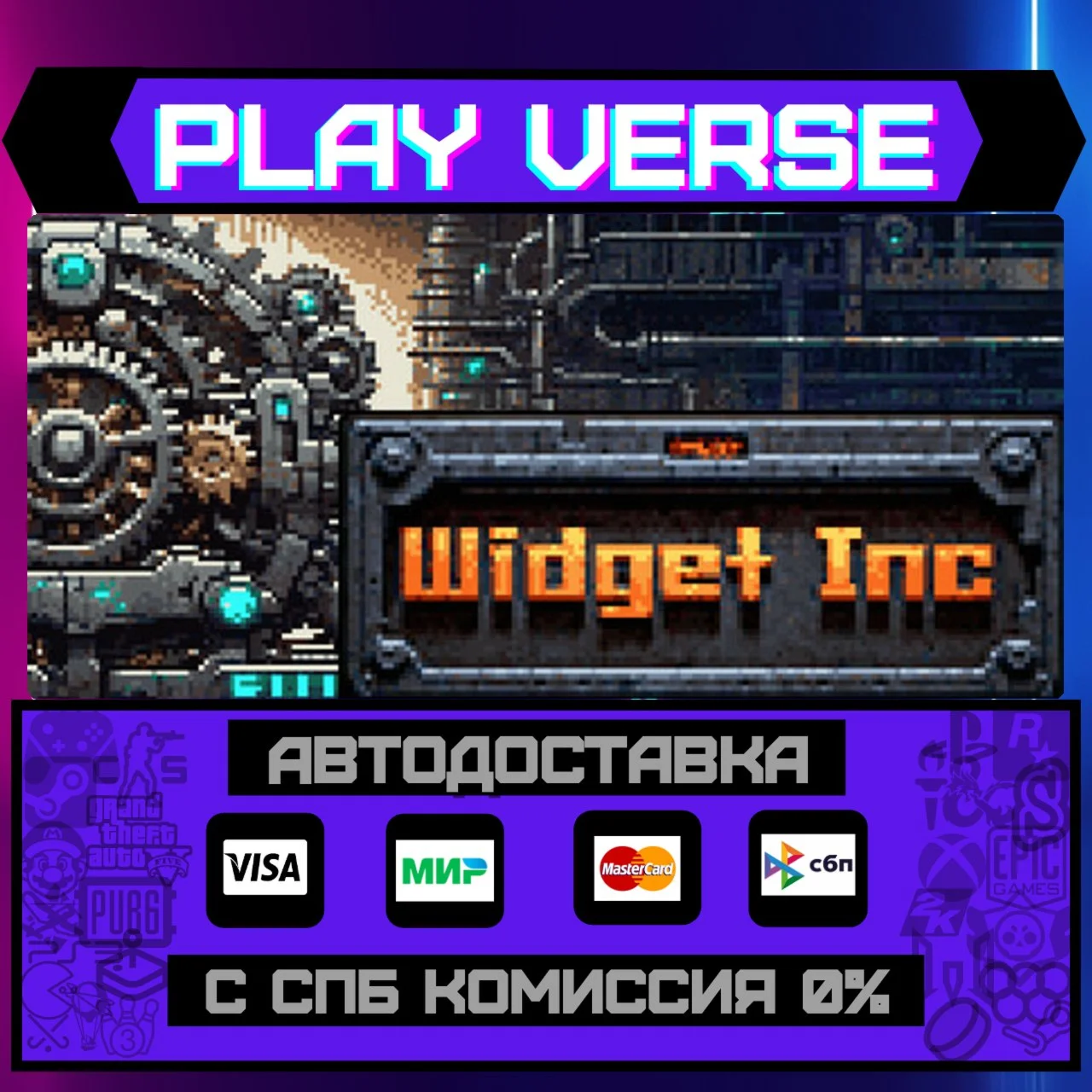 Widget Inc.АВТОВЫДАЧАSTEAM GIFT