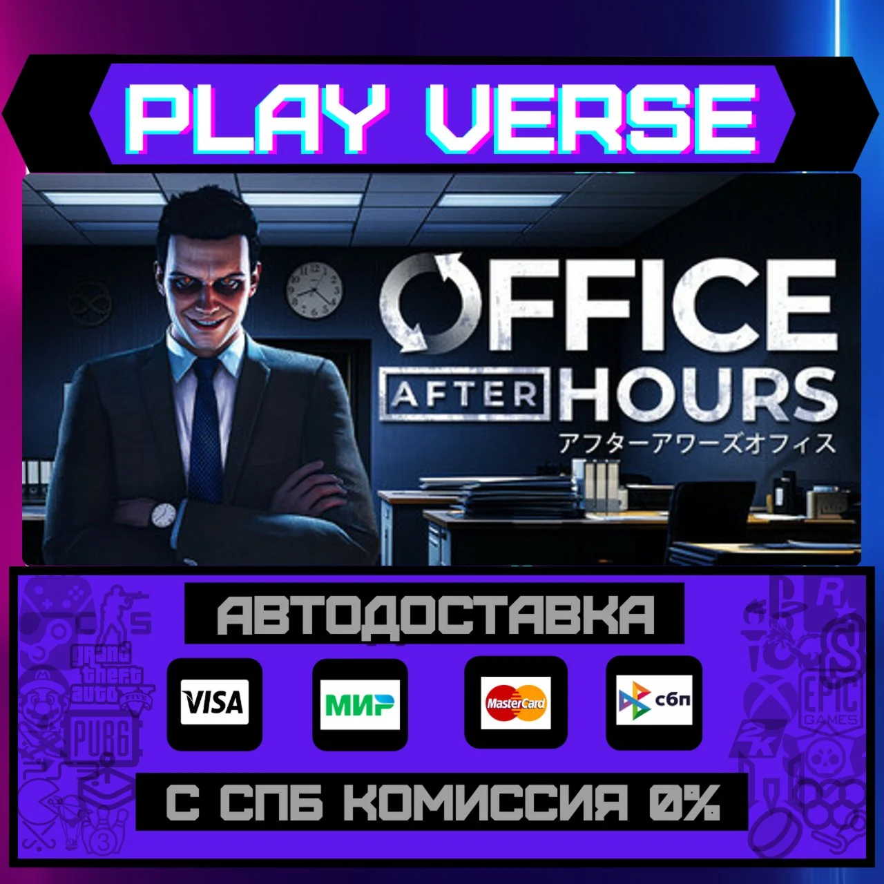 Office After HoursАВТОВЫДАЧАSTEAM GIFT